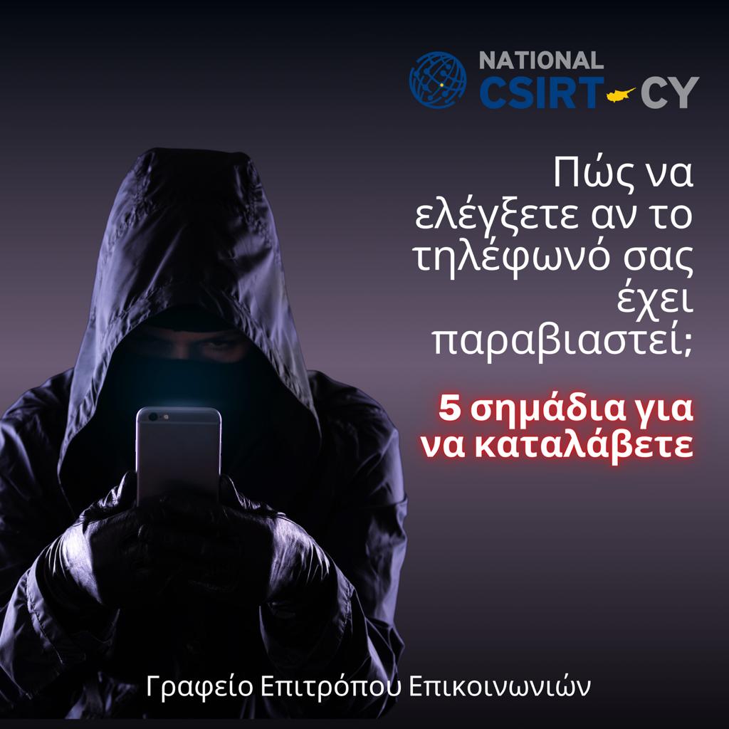 Πώς να ελέγξετε αν το τηλέφωνό σας έχει παραβιαστεί; 5 σημάδια  για να καταλάβετε
